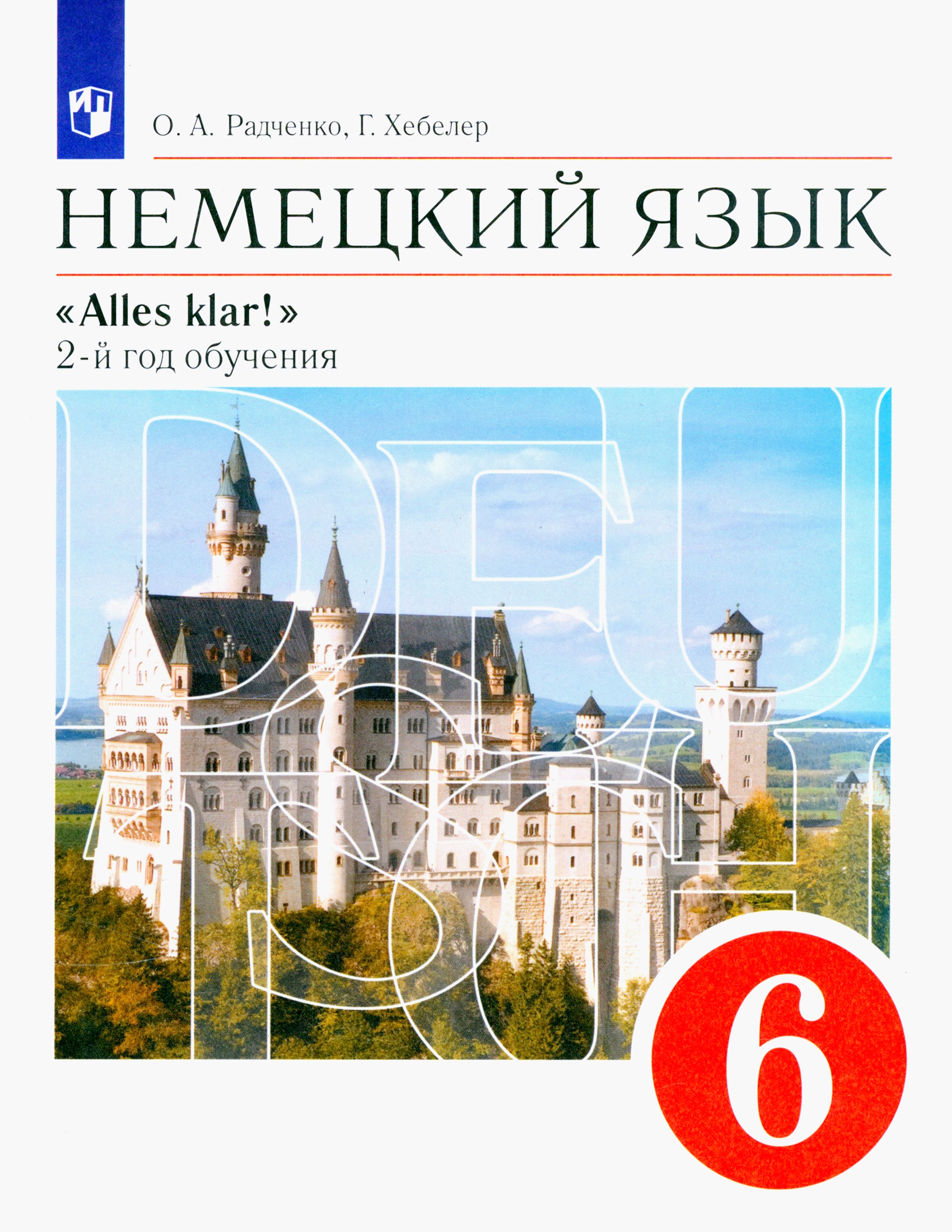 Учебник по немецкому языку 6. Радченко Хебелер немецкий язык 6 класс второй. Немецкий язык Радченко о.а., Хебелер г. 6. Немецкий язык 6 класс учебник. Радченко Хебелер немецкий язык.