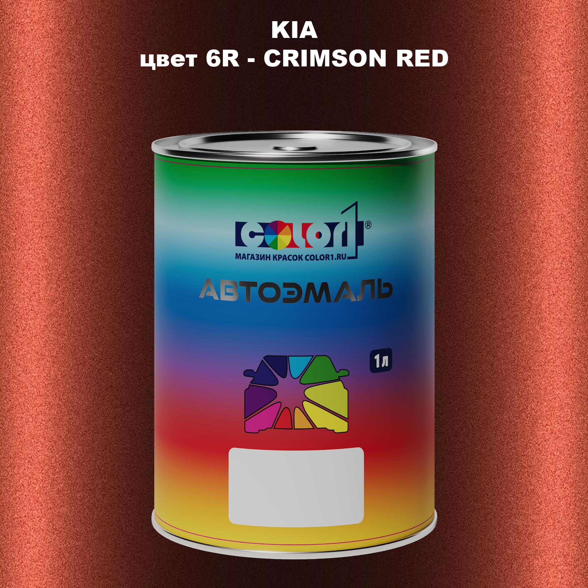 

Автомобильная краска COLOR1 для KIA, цвет 6R - CRIMSON RED, Прозрачный