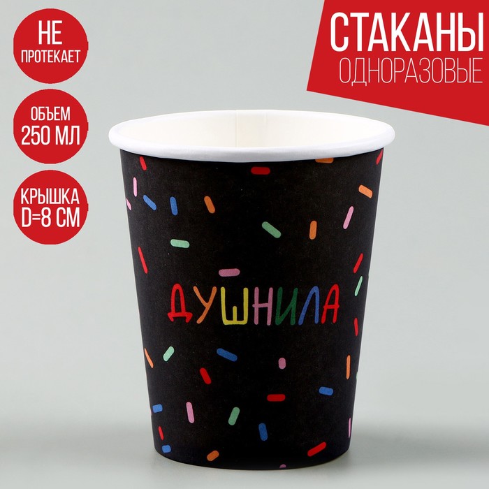 

Стакан бумажный «Душнила», черный, 250 мл (10 шт.)