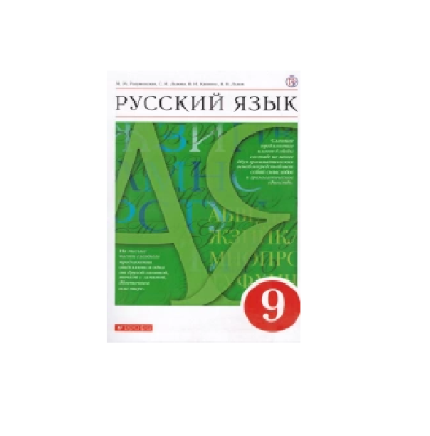 

Русский язык 9 класс Разумовская.2014.ВЕРТИКАЛЬ