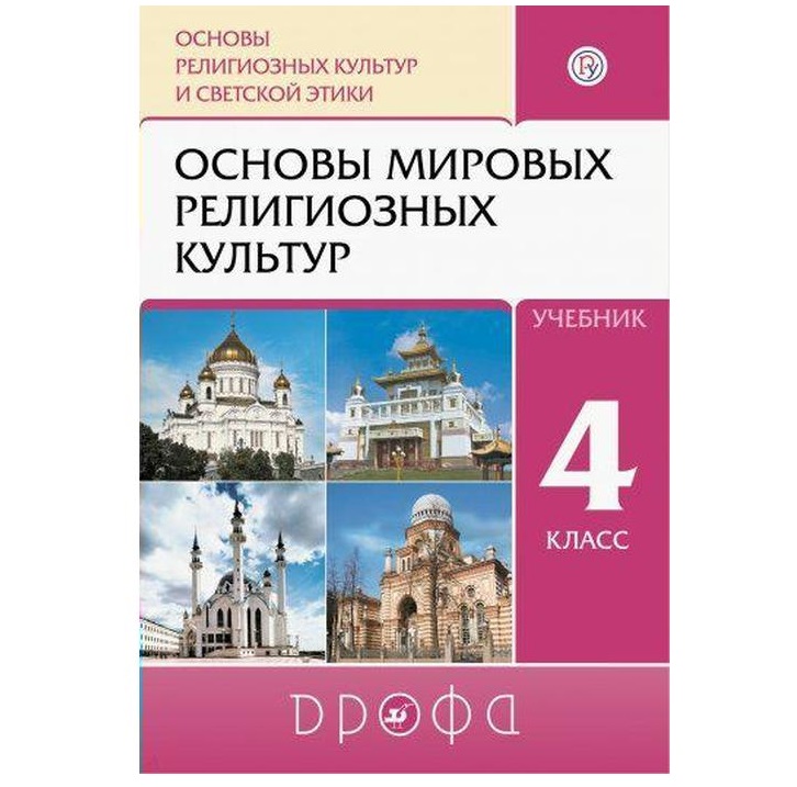 Религиозная культура 4 класс. Амиров основы духовно-нравственной культуры народов России. Основы религиозных культур и светской этики 4 Амиров Шапошникова. Амиров основы Мировых религиозных. Основы религиозных культур учебник.