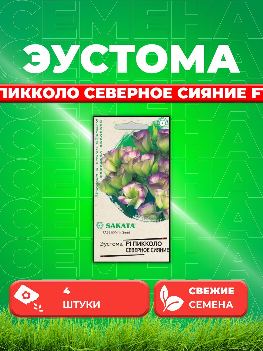 

Семена Эустома Пикколо Северное сияние F1, 4шт,Гавриш,Sakata