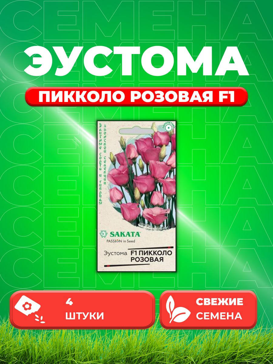 

Семена Эустома Пикколо Розовая F1, 4шт, Гавриш,Sakata
