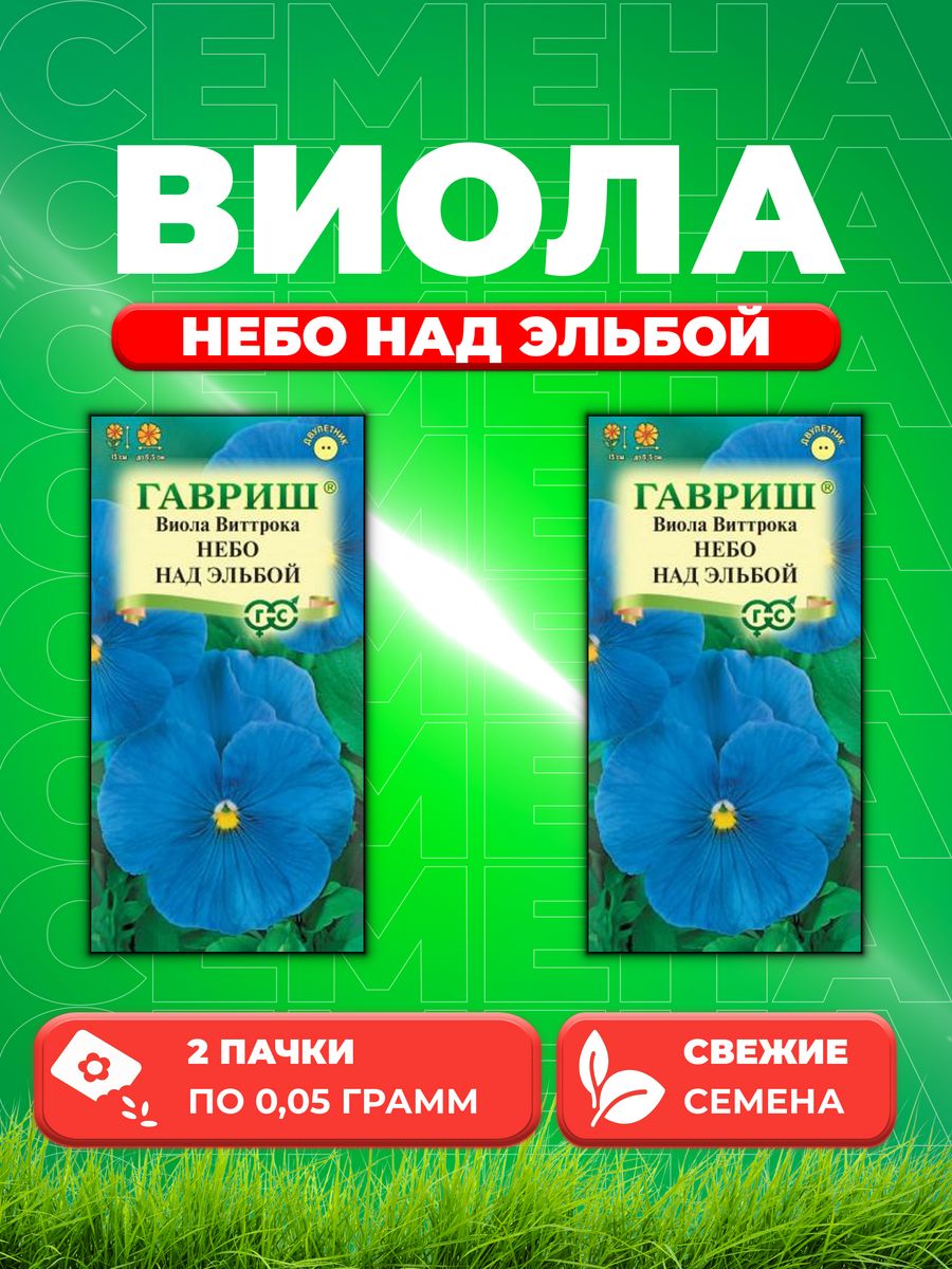 

Семена Виола Небо над Эльбой, Виттрока, 0,05г, Гавриш(2уп)