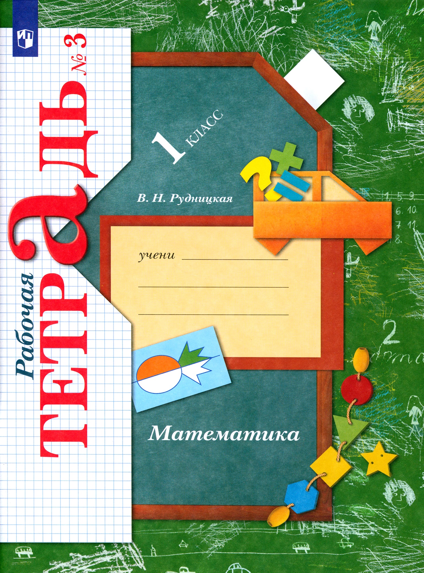 

Математика 1 класс Рудницкая.Рабочая тетрадь.2019-2020.часть 3 .ФГОС.