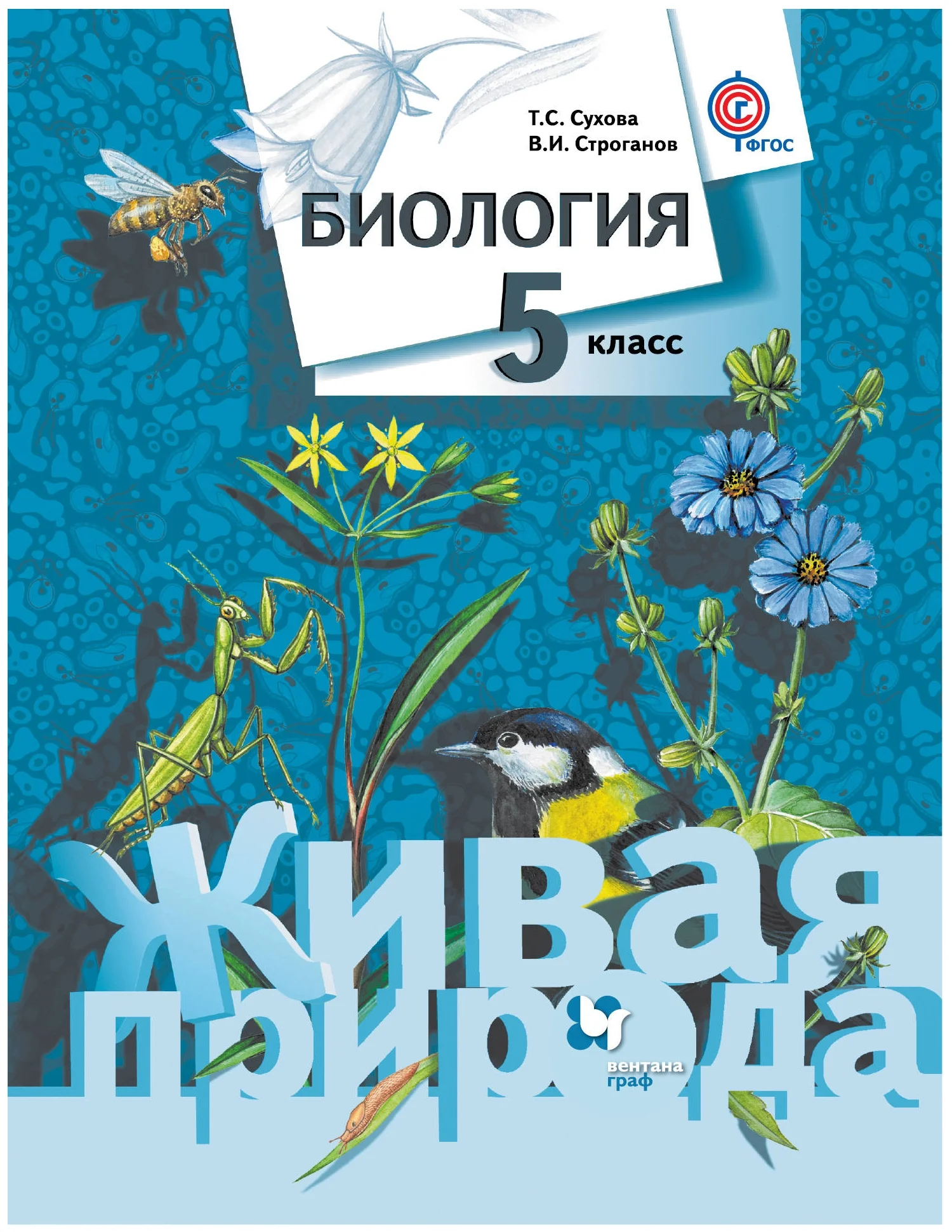 

Биология 5 класс Сухова.Строгонов.2020.ФГОС