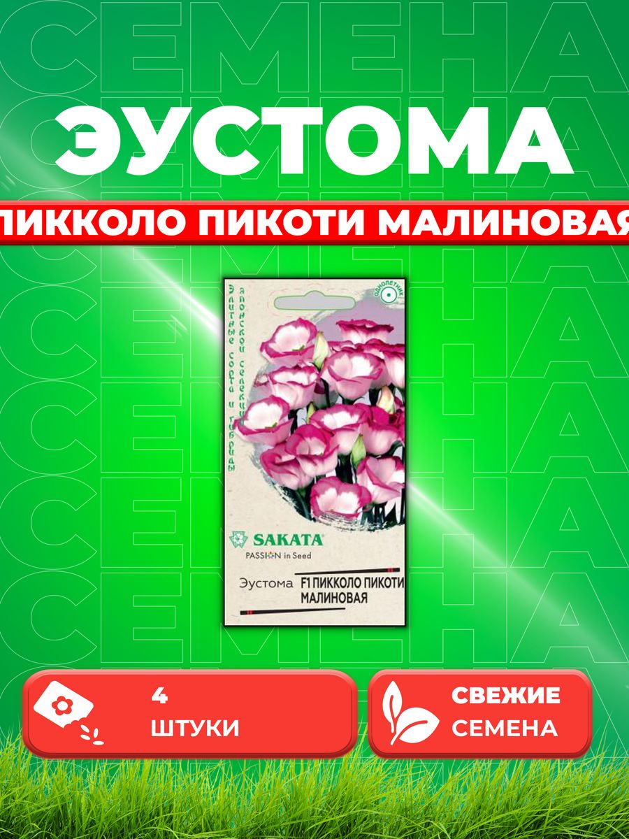 

Семена Эустома Пикколо Пикоти малинова F1,4шт,Гавриш, Sakata