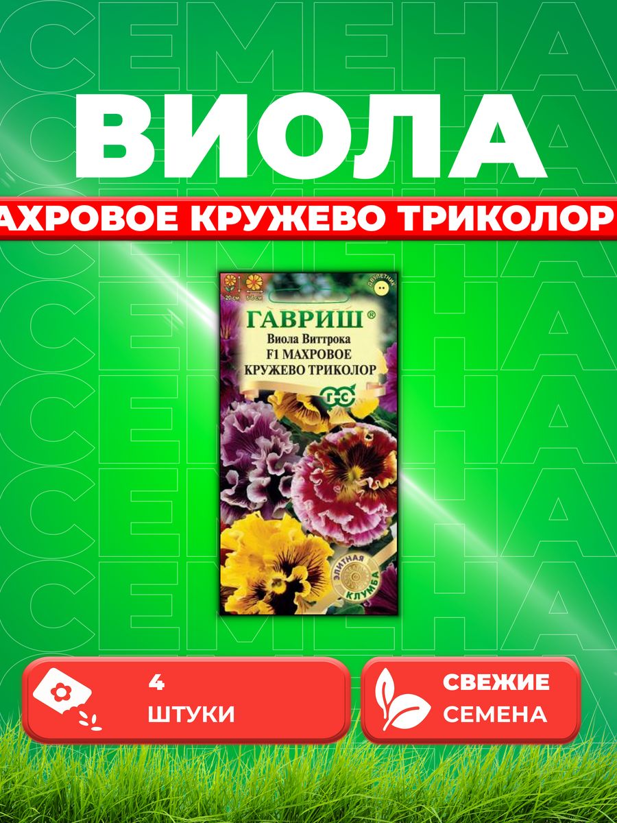 

Семена Виола Махровое кружево триколор F1, Виттрока 4шт,Гавр