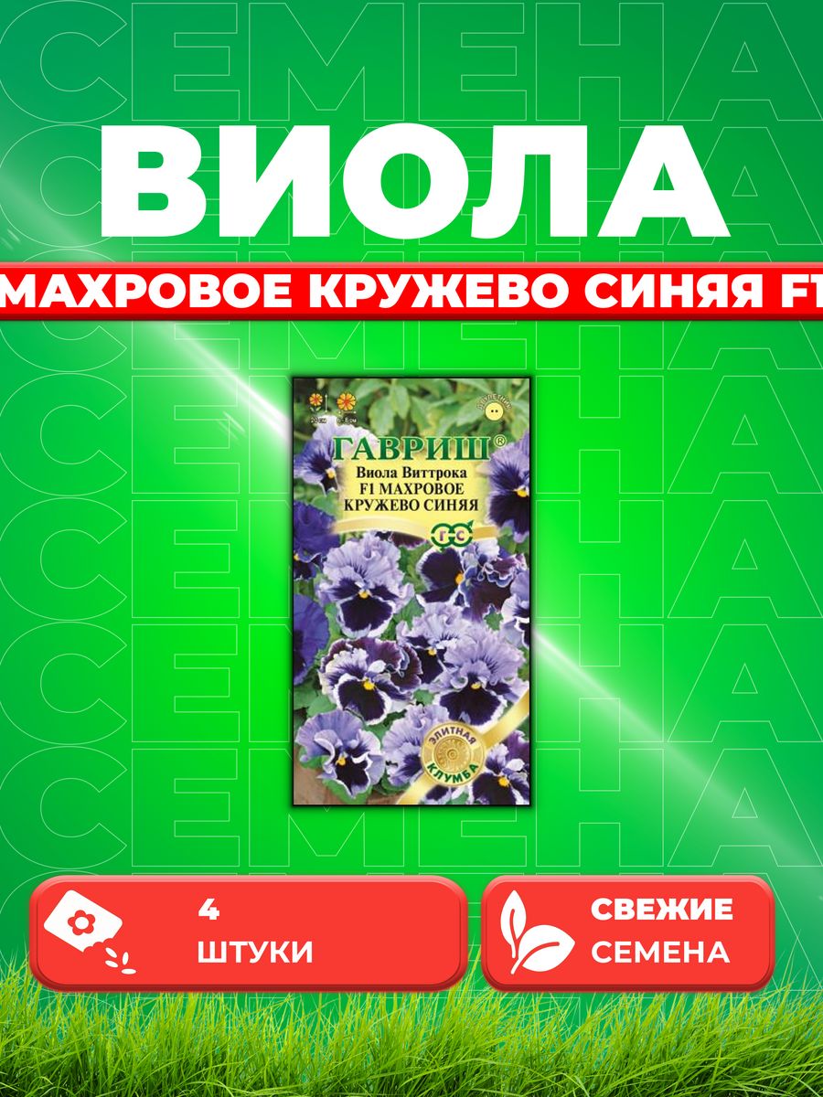 

Семена Виола Махровое кружево синяя F1, Виттрока, 4шт,Гавриш