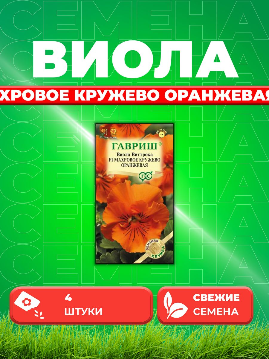 

Семена Виола Махровое кружево оранжевая F1,Виттрока,4шт,Гав