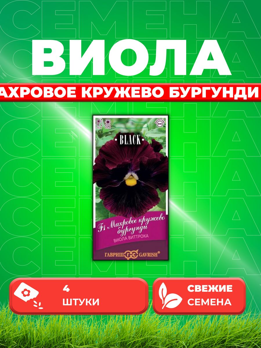 

Семена Виола Махровое кружево бургунди F1,Виттрока, 4штBlack