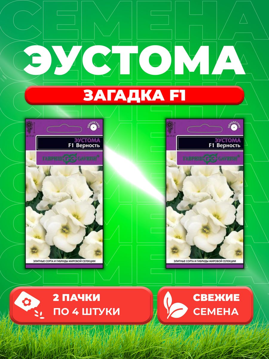 

Семена Эустома Загадка F1, 4шт, Гавриш(2уп)