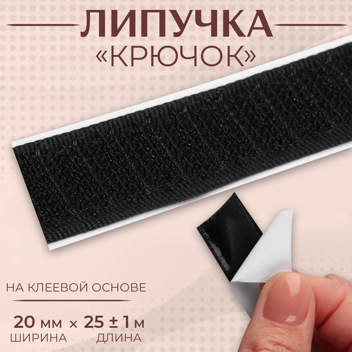 

Липучка Крючок, на клеевой основе, 20 мм  25 ± 1 м, цвет чёрный