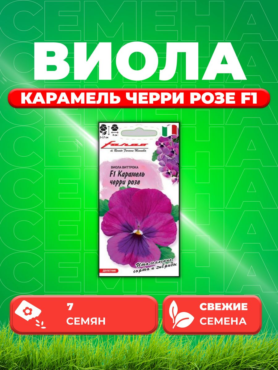 

Семена Виола Карамель черри розе F1, Виттрока7шт, Гавр,Farao