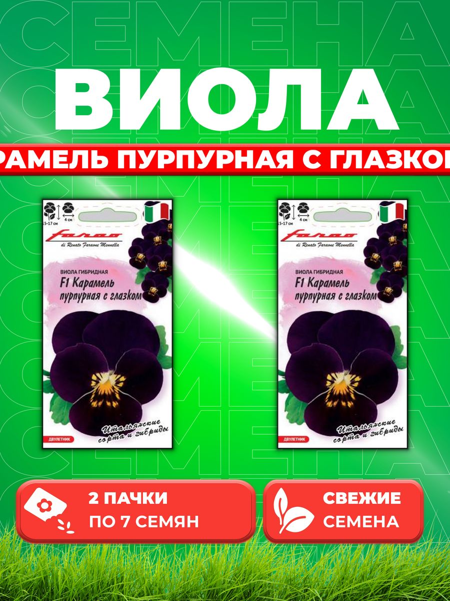 

Семена Виола Карамель пурпурная с глазком F1, Вит7штFarao(2уп)