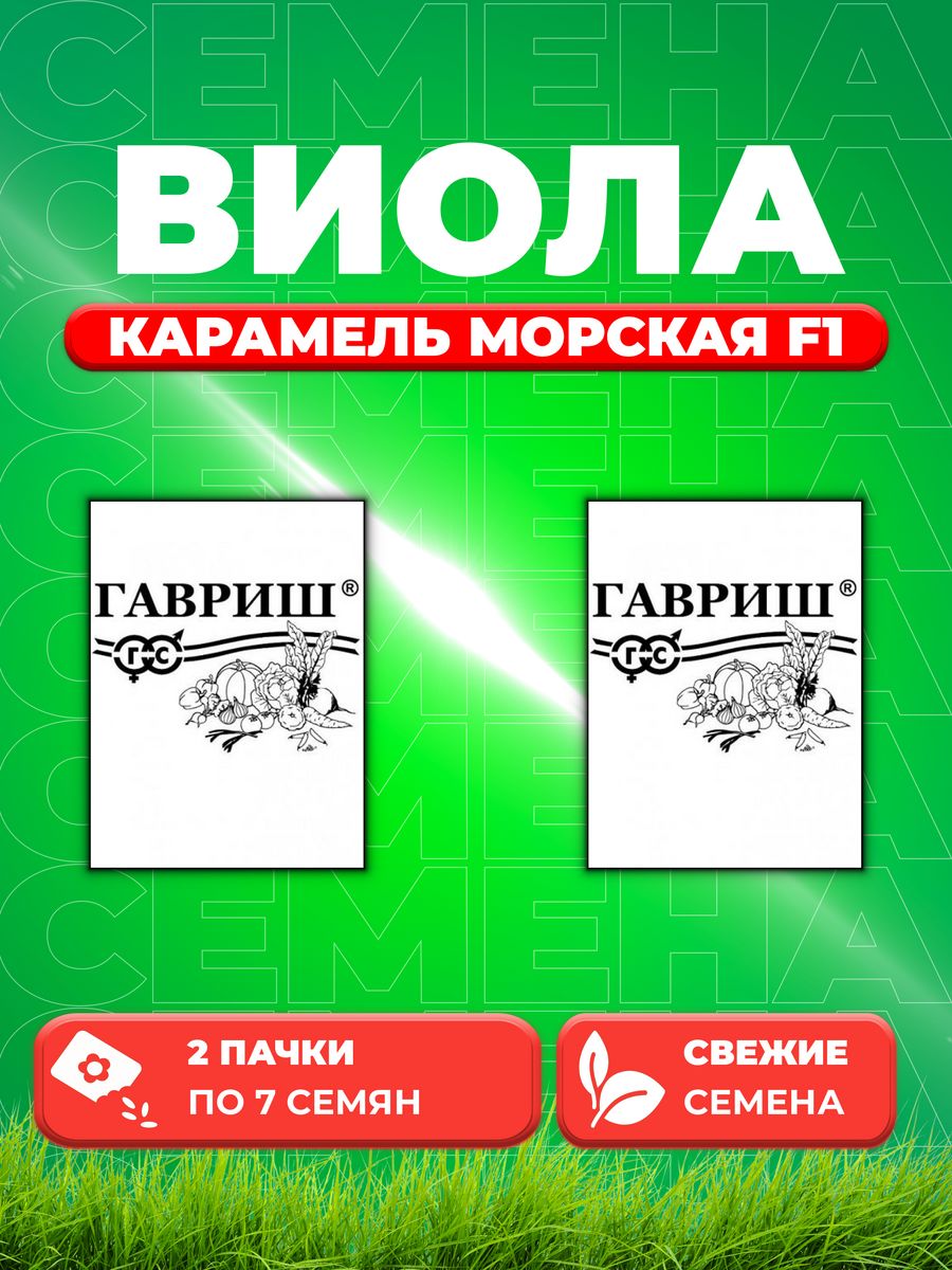 

Семена Виола Карамель морская F1, Виттрока , 7шт, Гав, Farao(2уп)