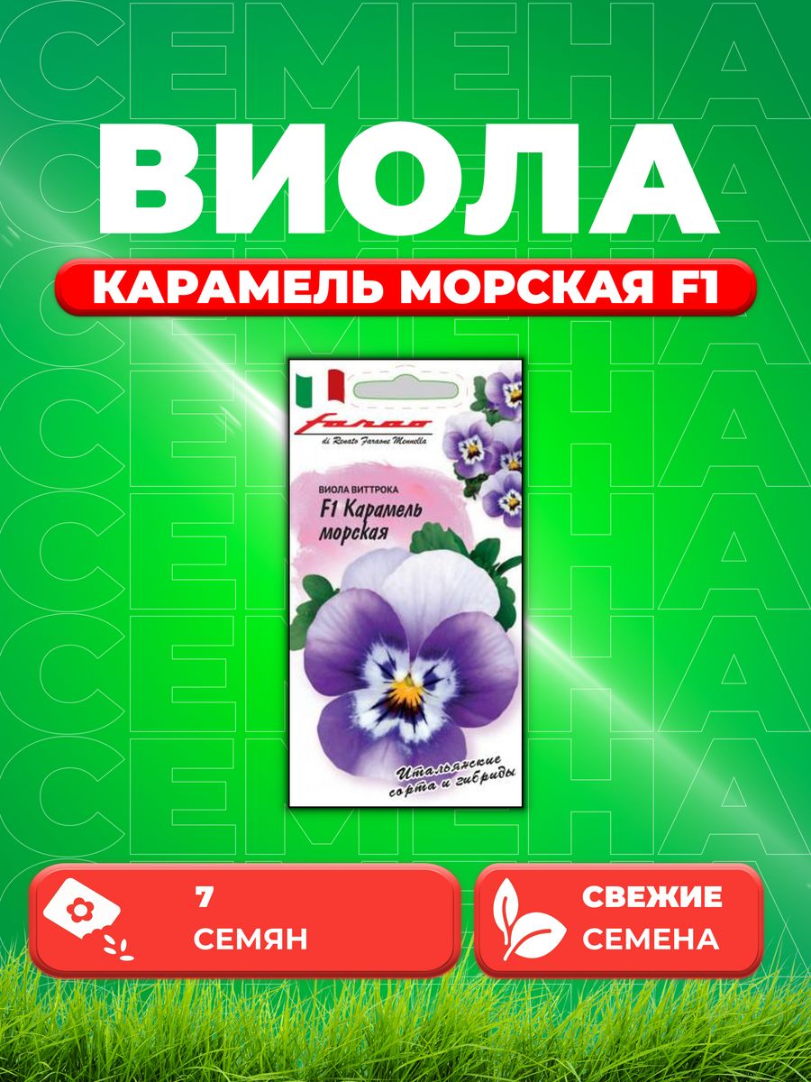 

Семена Виола Карамель морская F1, Виттрока , 7шт, Гав, Farao