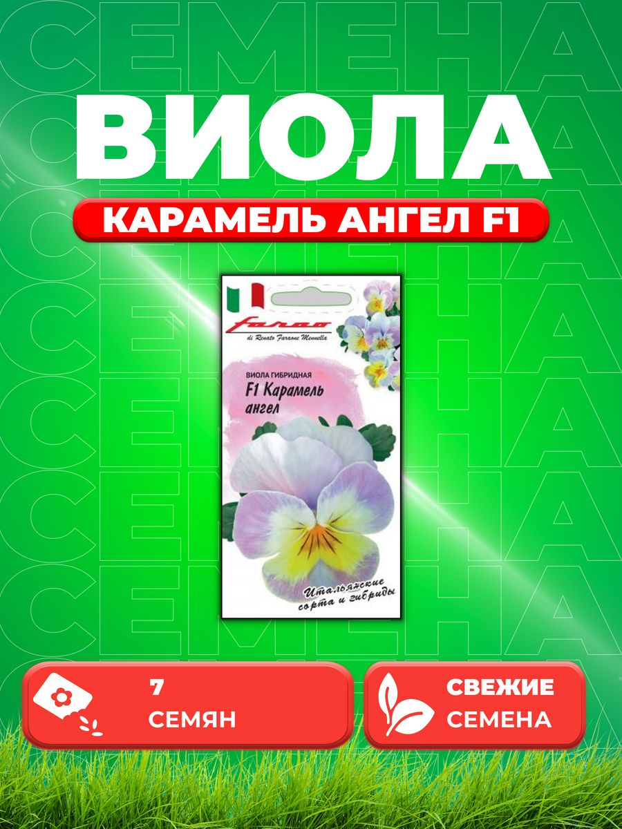 Семена Виола Карамель ангел F1, Виттрока 7шт, Гавриш, Farao