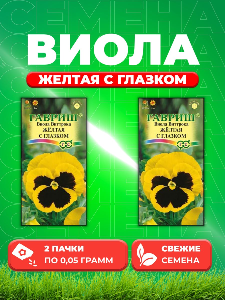 

Семена Виола Желтая с глазком, Виттрока, 0,05г, Гавриш(2уп)