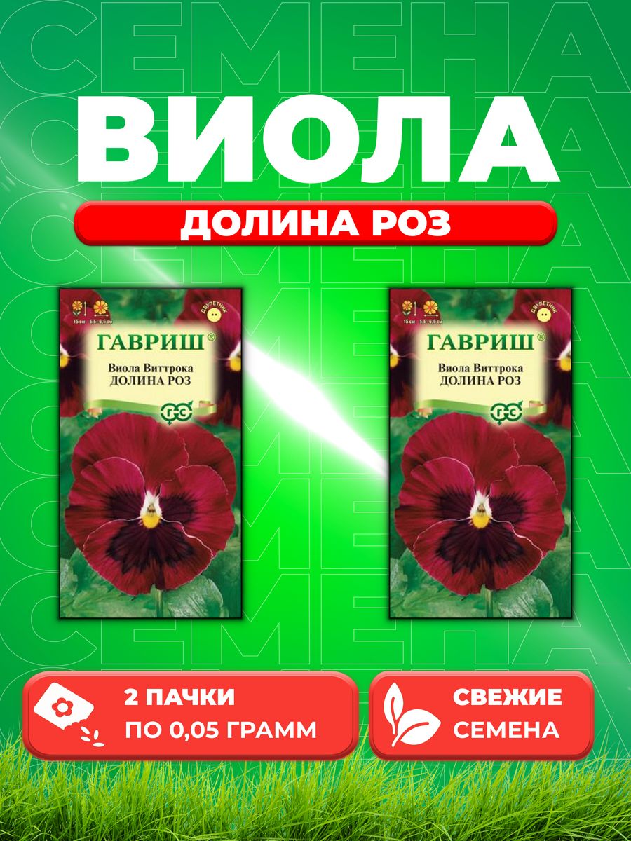 

Семена Виола Долина роз, Виттрока , 0,05г, Гавриш(2уп)