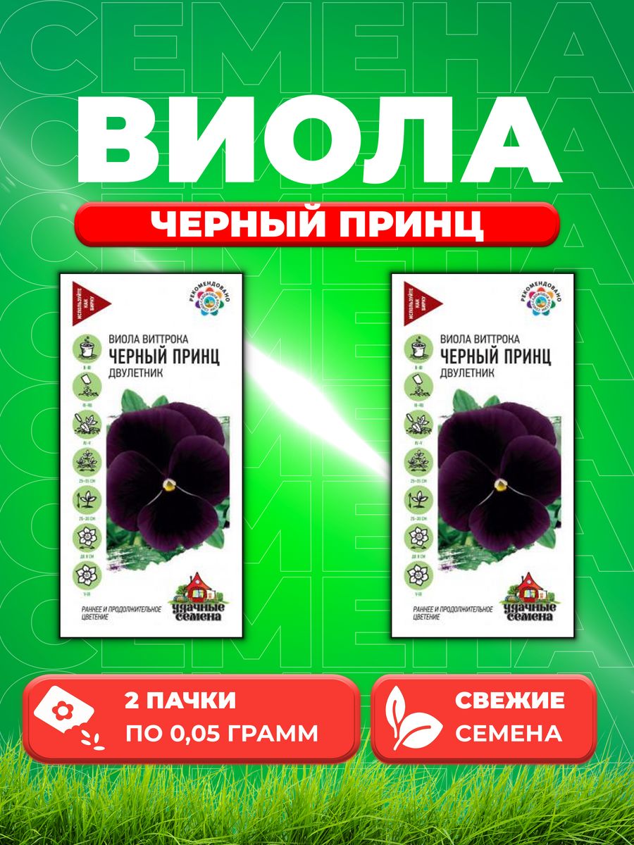 

Семена Виола Черный принц, Виттрока, 0,05г, Удачные (2уп)