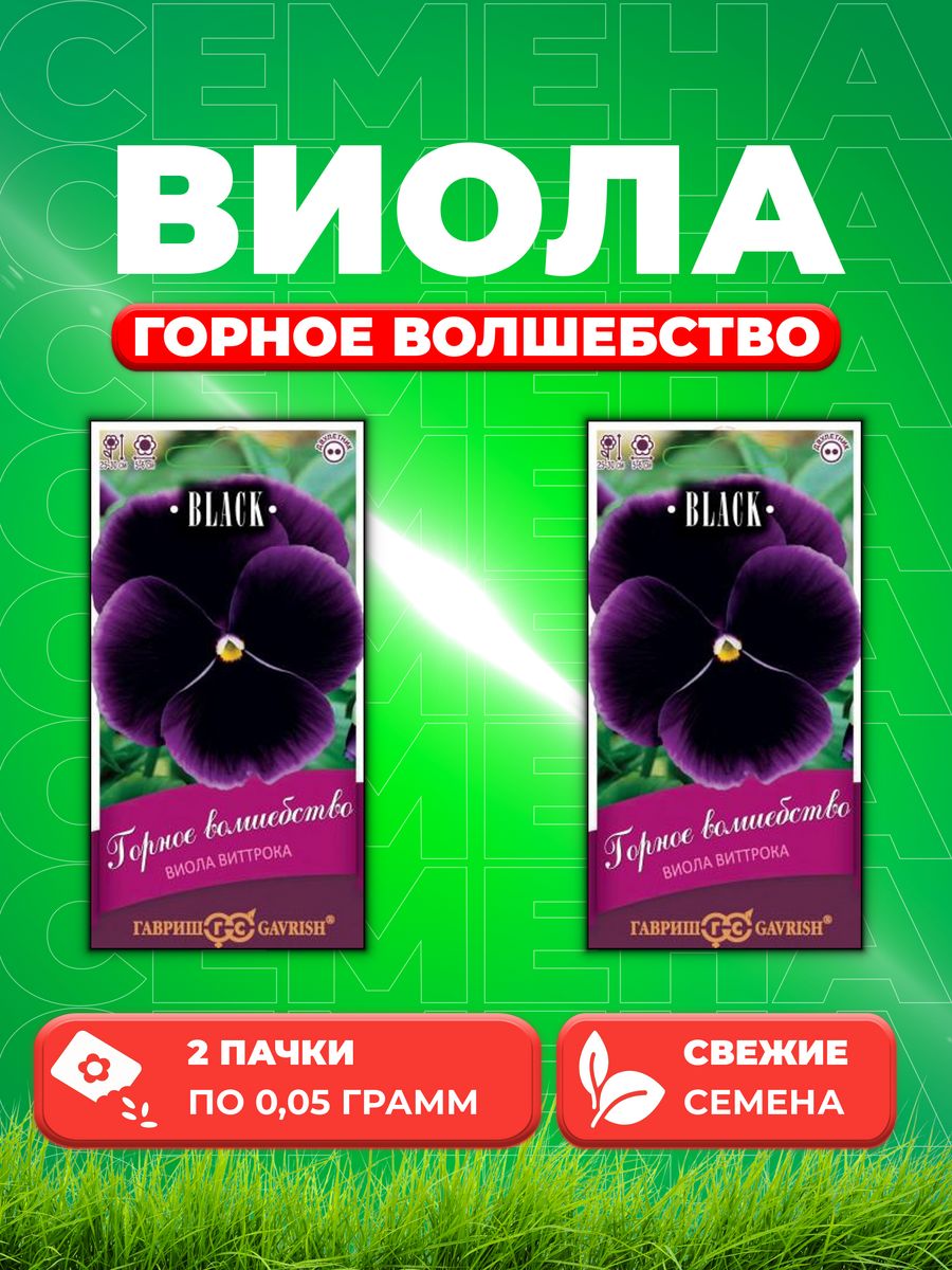 

Семена Виола Горное волшебство, Виттрока, 0,05г, Гавр, Black(2уп)