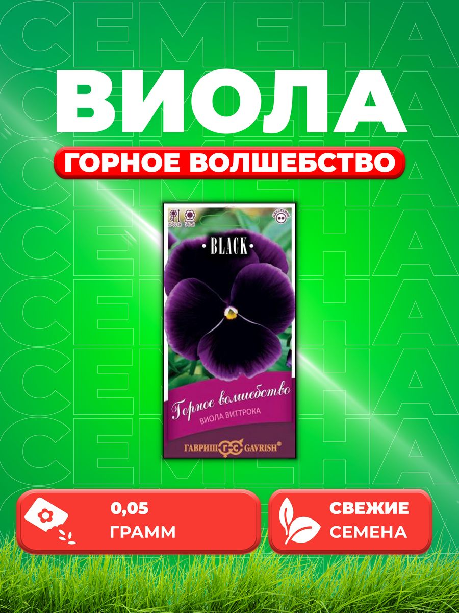 

Семена Виола Горное волшебство, Виттрока, 0,05г, Гавр, Black
