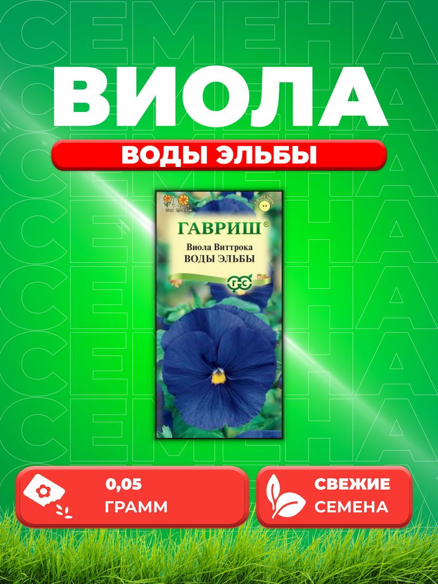 

Семена Виола Воды Эльбы, Виттрока, 0,05г, Гавриш
