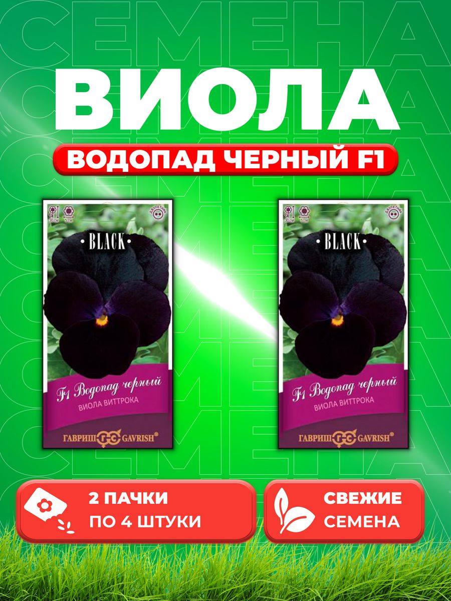 

Семена Виола Водопад черный F1, ампельная Виттрока,4шт,Black(2уп)