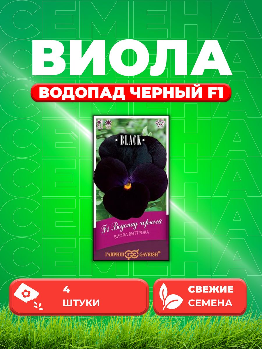 

Семена Виола Водопад черный F1, ампельная Виттрока,4шт,Black