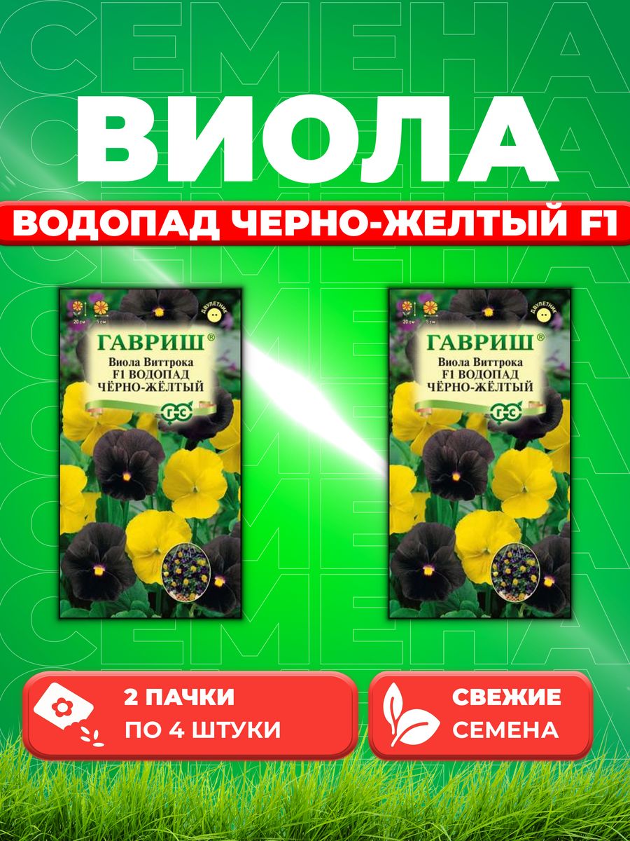

Семена Виола Водопад черно-желтый F1, ампельнаясмесь, 4шт(2уп)