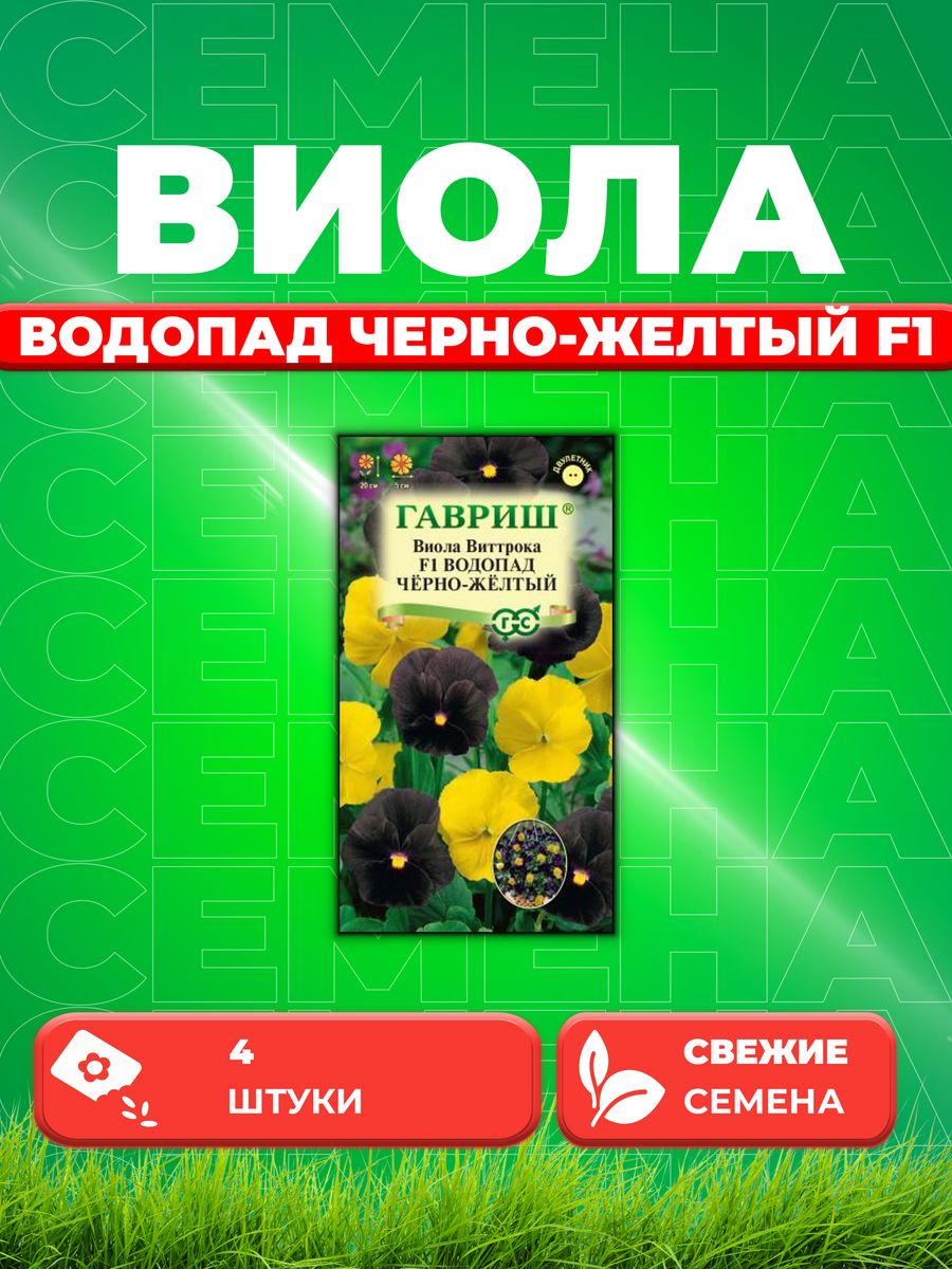 

Семена Виола Водопад черно-желтый F1, ампельнаясмесь, 4шт