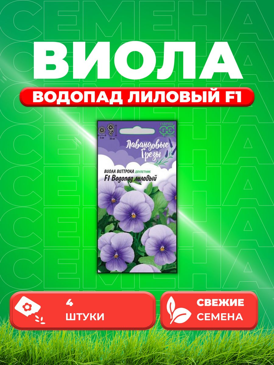 

Семена Виола Водопад лиловый F1, ампельная Виттрока, 4шт