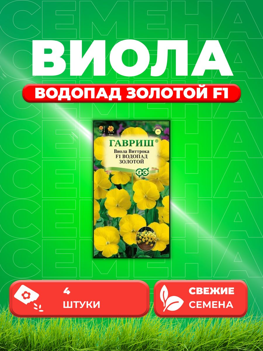 

Семена Виола Водопад золотой F1, ампельная Виттрока, 4шт,Гав