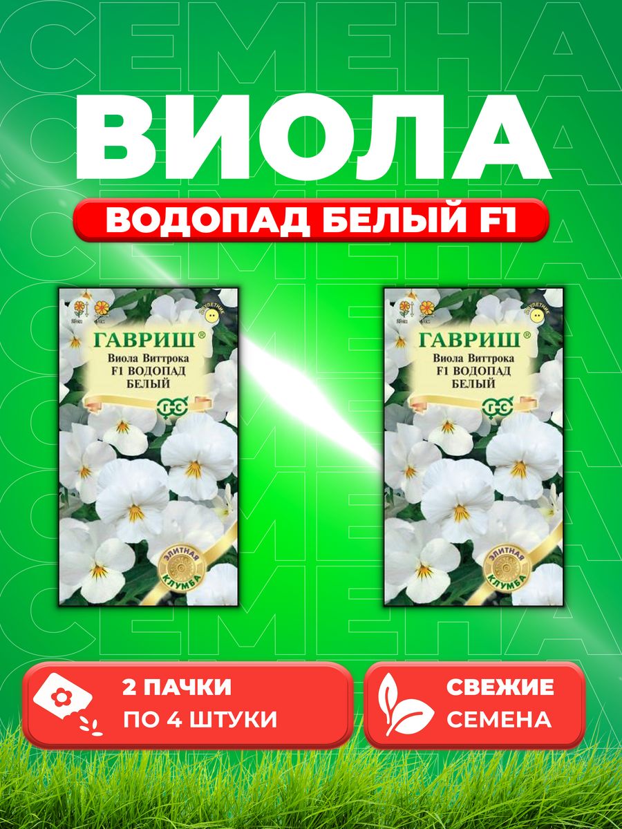 

Семена Виола Водопад белый F1, ампельная Виттрока, 4шт, Гавр(2уп)