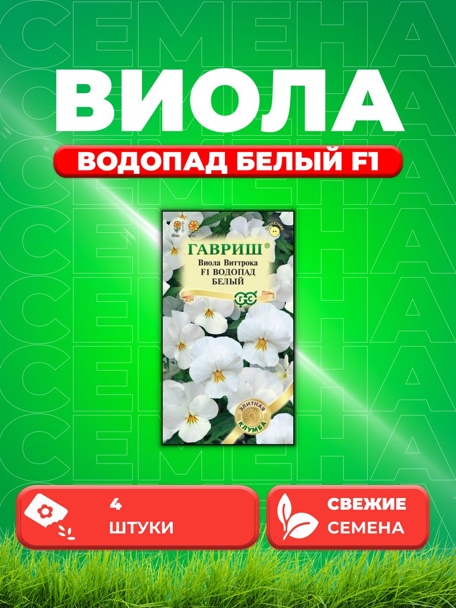 

Семена Виола Водопад белый F1, ампельная Виттрока, 4шт, Гавр