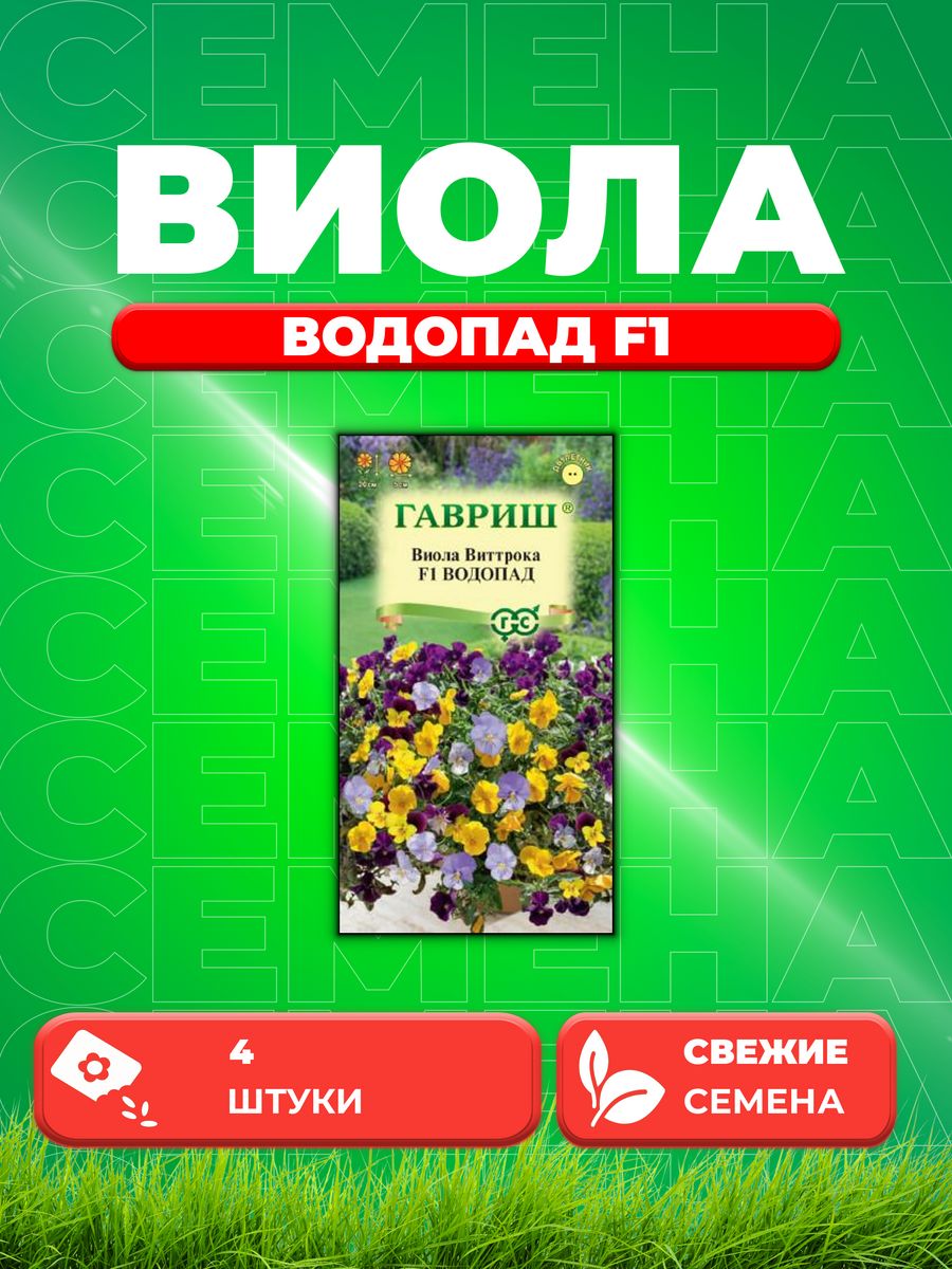 

Семена Виола Водопад F1, ампельная Виттрока 4шт