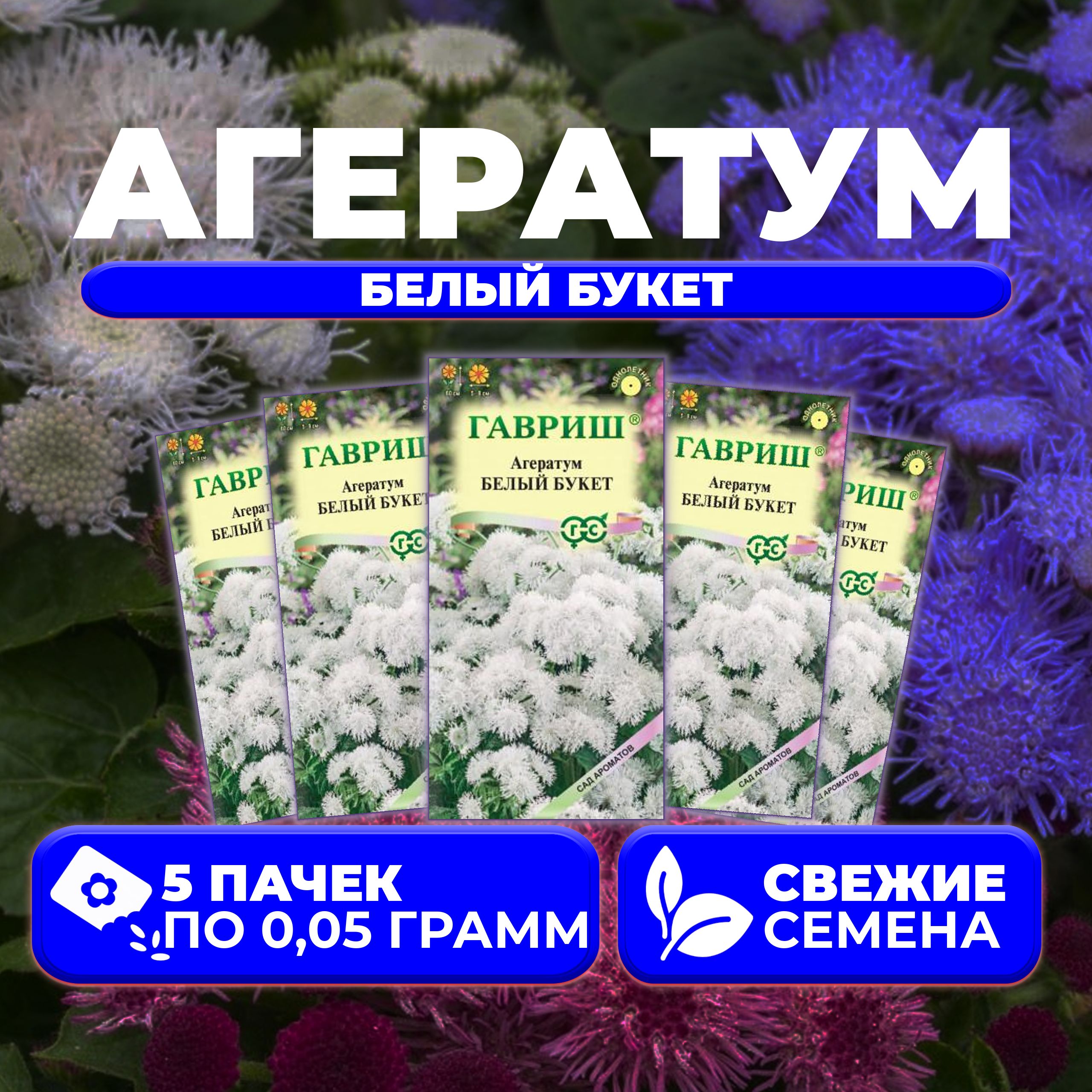 

Семена агератум Гавриш Белый Букет 1071857339-5 5 уп.
