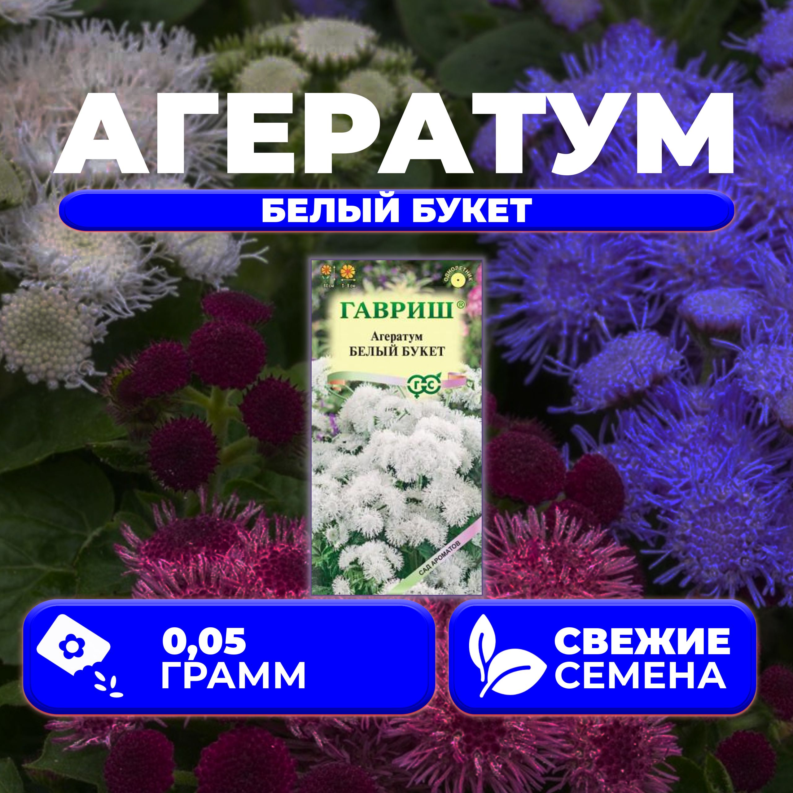 

Семена агератум Гавриш Белый Букет 1071857339-1 1 уп.