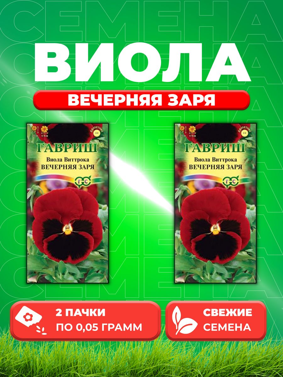 

Семена Виола Вечерняя заря, Виттрока , 0,05г, Гавриш(2уп)