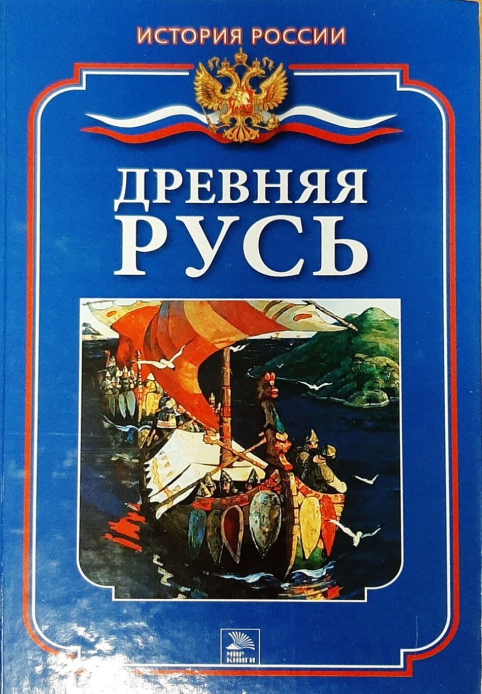 

Древняя Русь