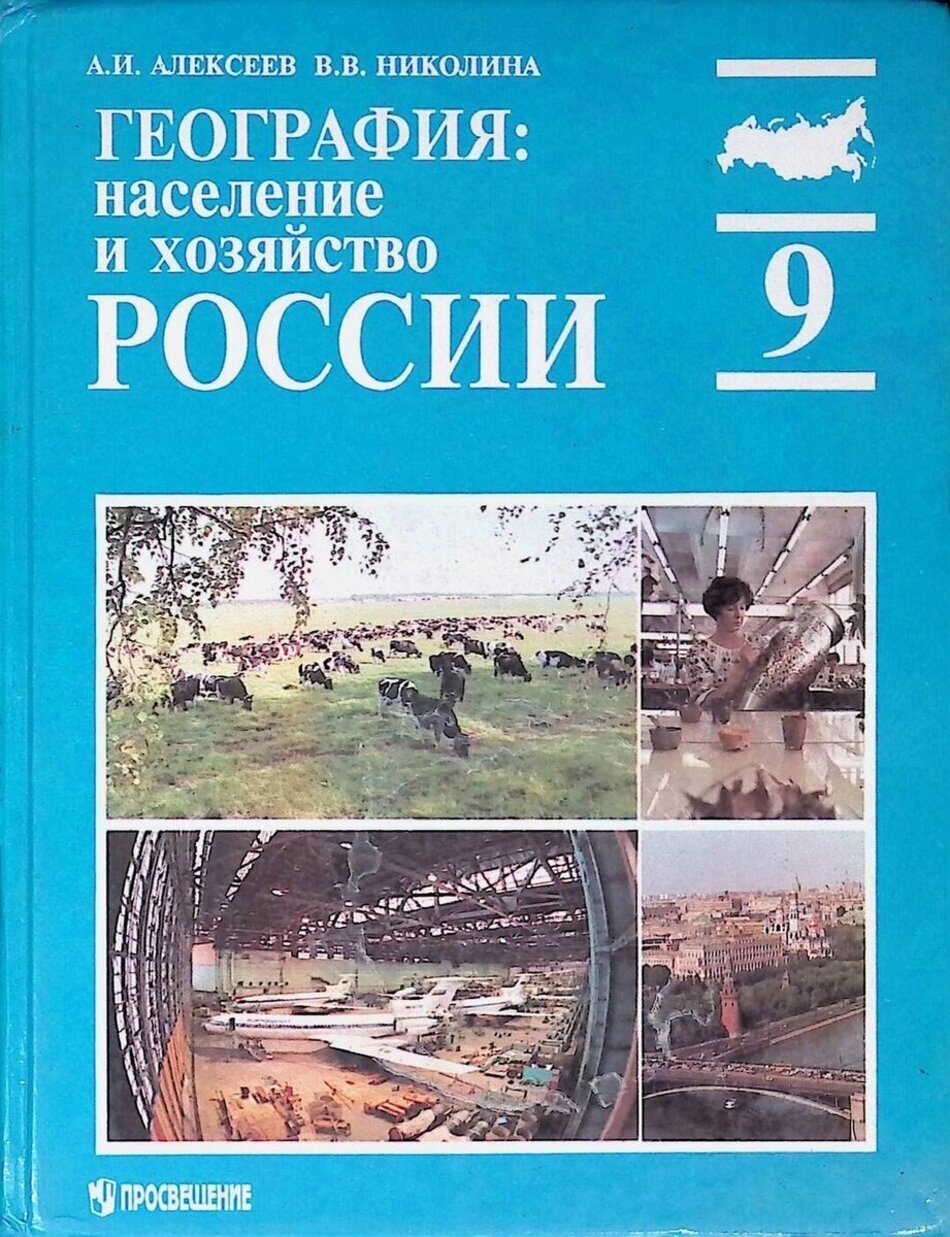 

География: население и хозяйство России