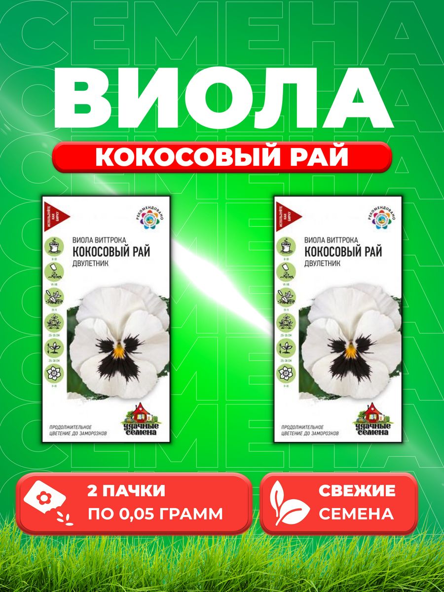 

Семена Виола Кокосовый рай, Виттрока 0,05г, Удачные (2уп)