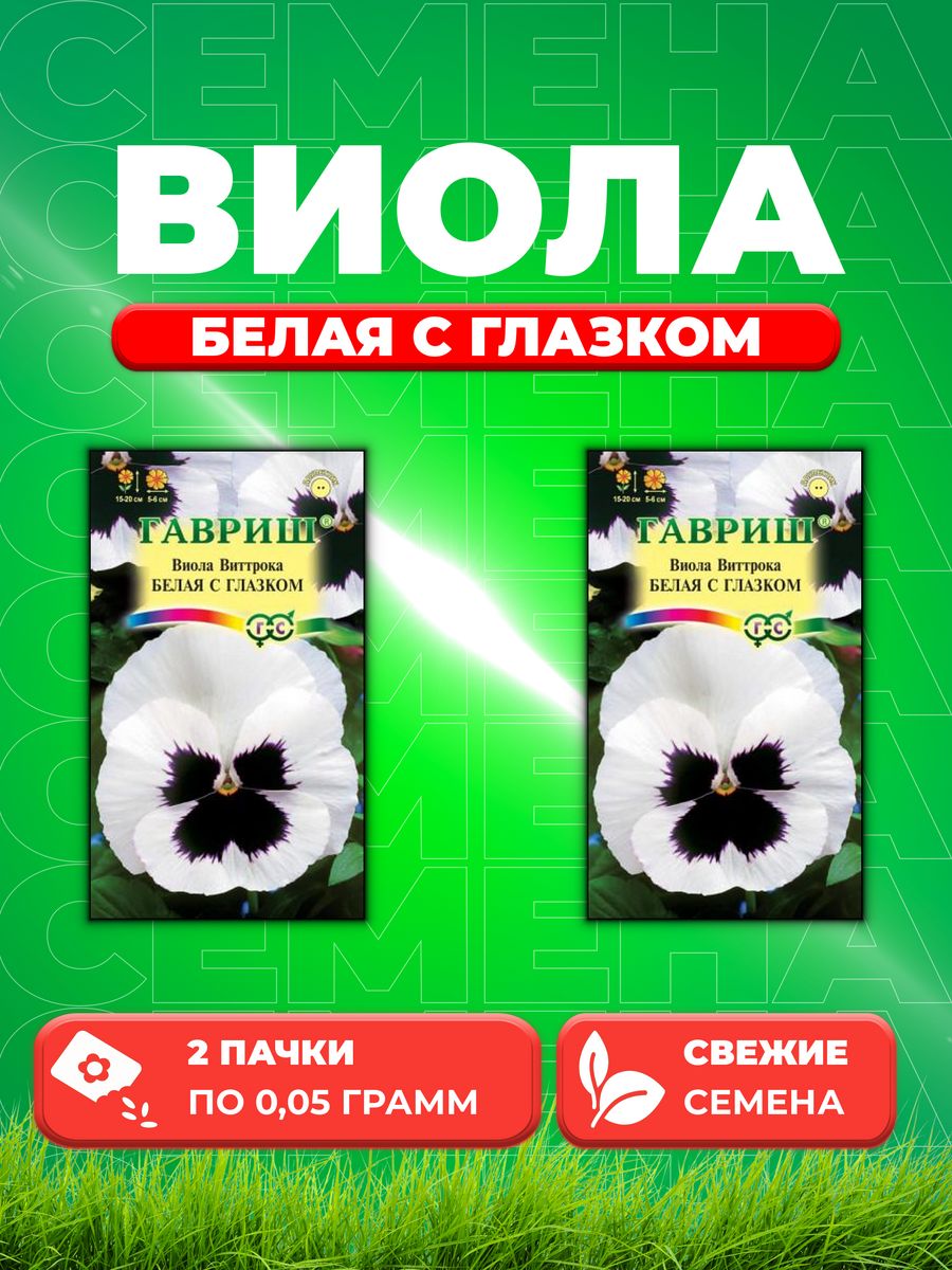 

Семена Виола Белая с глазком, Виттрока, 0,05г, Гавриш(2уп)