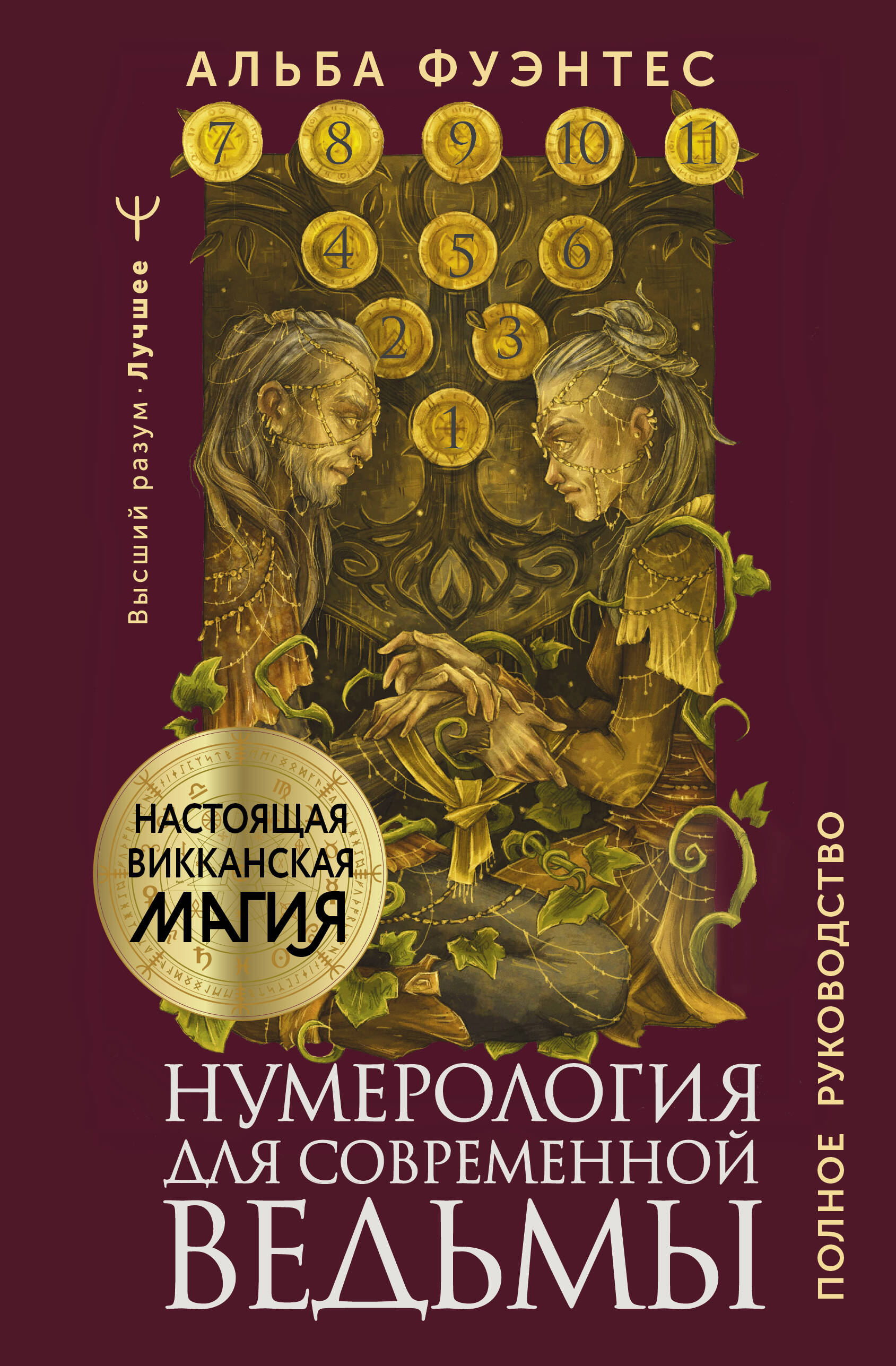 

Нумерология для современной ведьмы