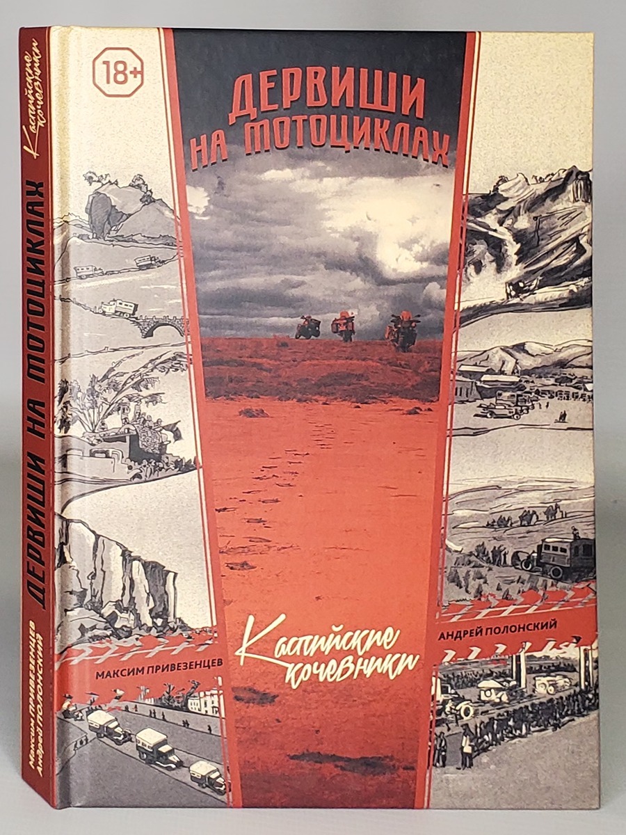 

Книга Дервиши на мотоциклах. Каспийские кочевники