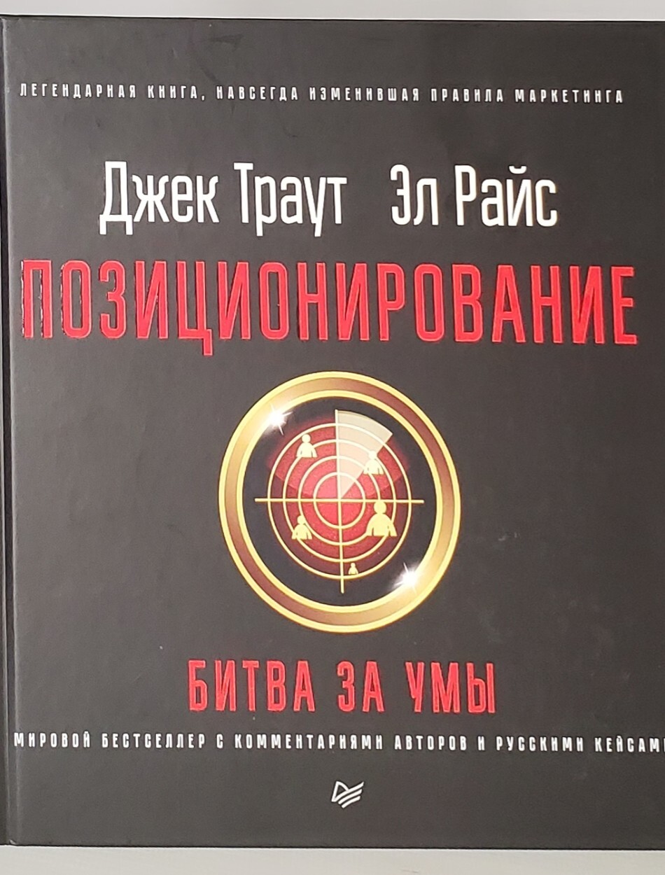 

Книга Позиционирование: битва за умы.