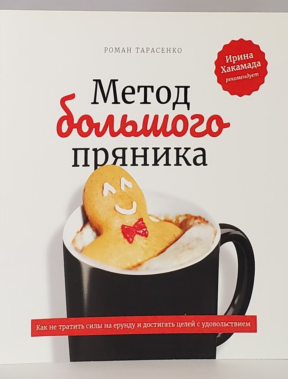 

Книга Метод большого пряника