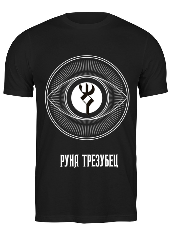

Футболка мужская Printio Руна трезубец черная 2XL, Руна трезубец