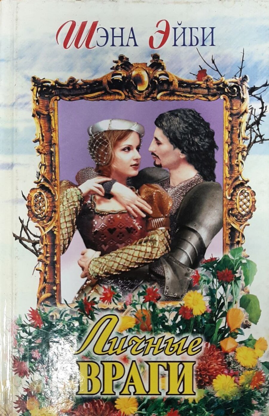 

Книга Личные враги